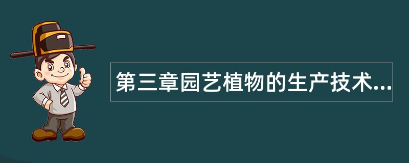 第三章园艺植物的生产技术题库