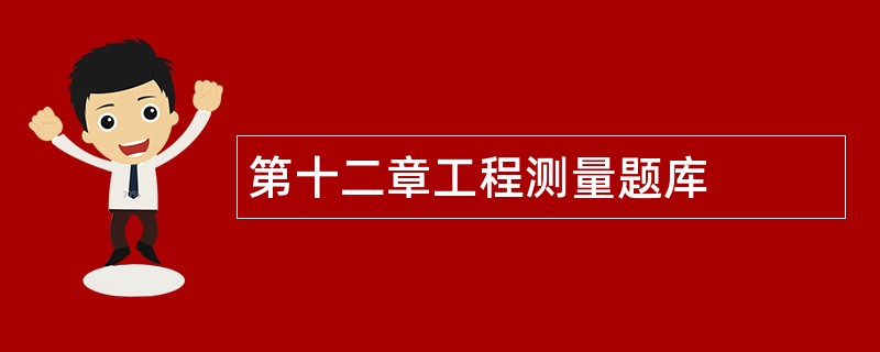 第十二章工程测量题库