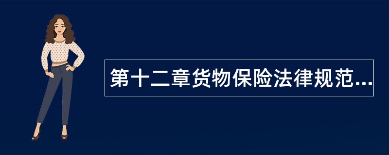 第十二章货物保险法律规范题库