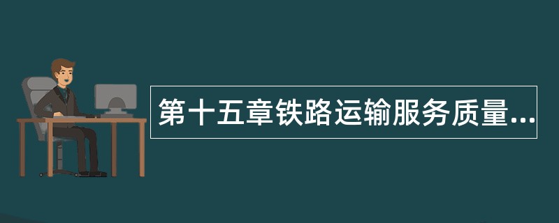 第十五章铁路运输服务质量题库