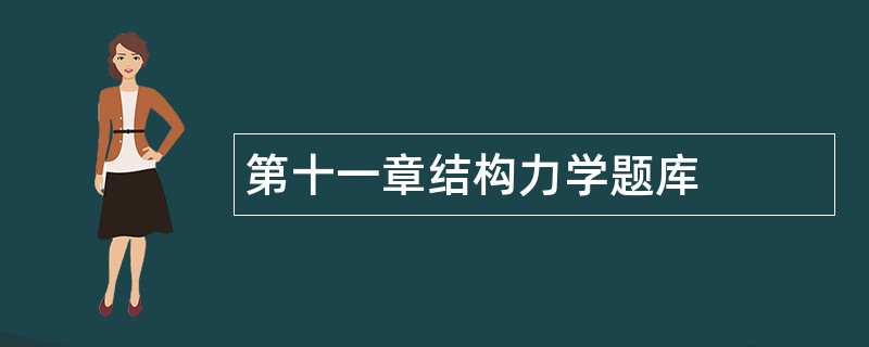 第十一章结构力学题库