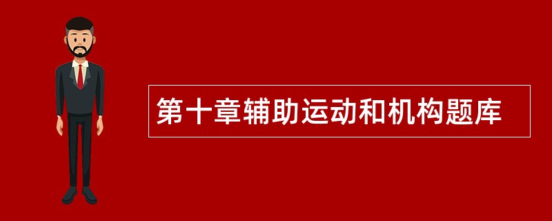 第十章辅助运动和机构题库