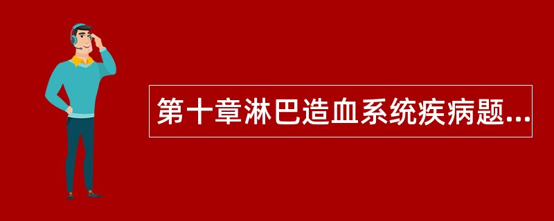 第十章淋巴造血系统疾病题库