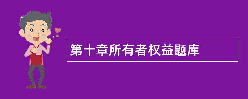 第十章所有者权益题库