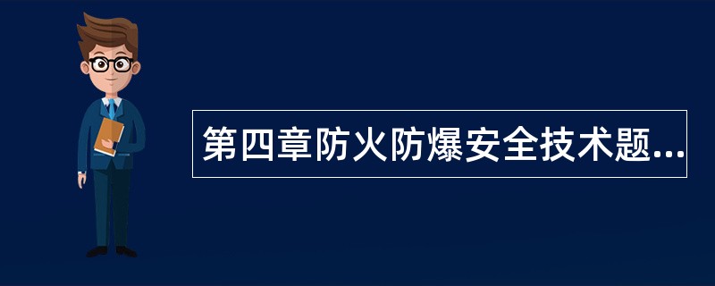 第四章防火防爆安全技术题库