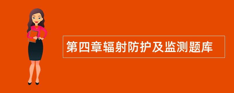 第四章辐射防护及监测题库