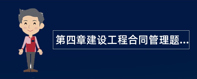 第四章建设工程合同管理题库