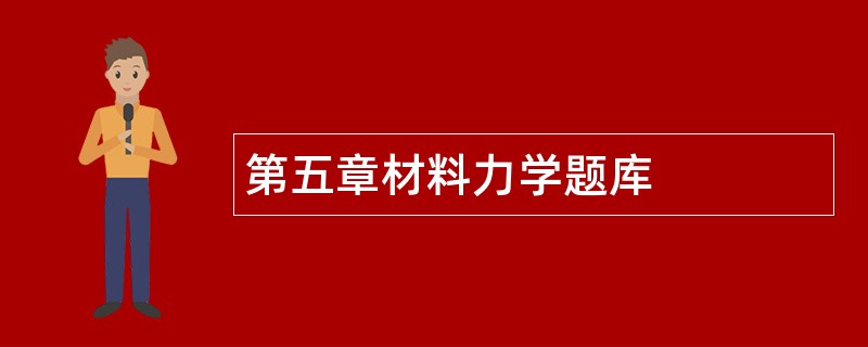 第五章材料力学题库