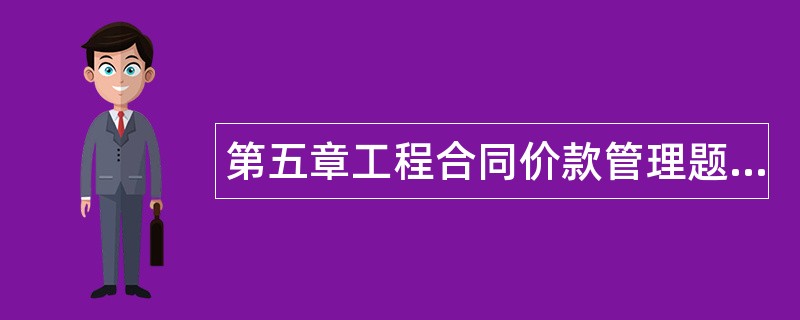 第五章工程合同价款管理题库