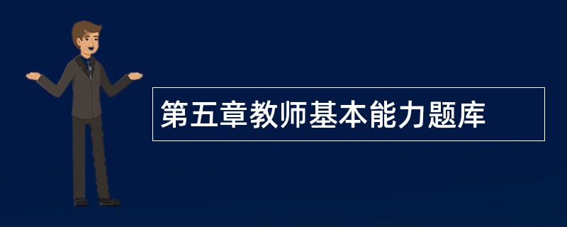 第五章教师基本能力题库