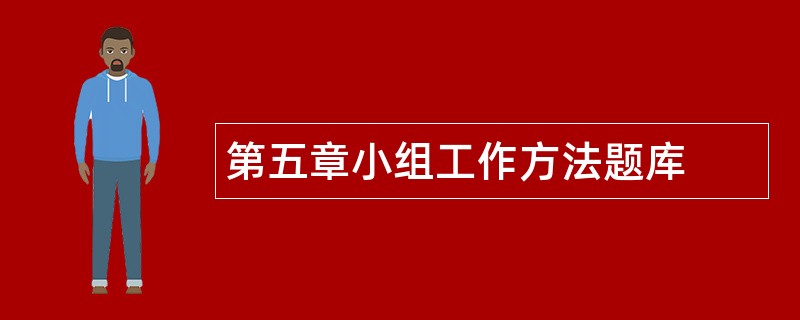 第五章小组工作方法题库