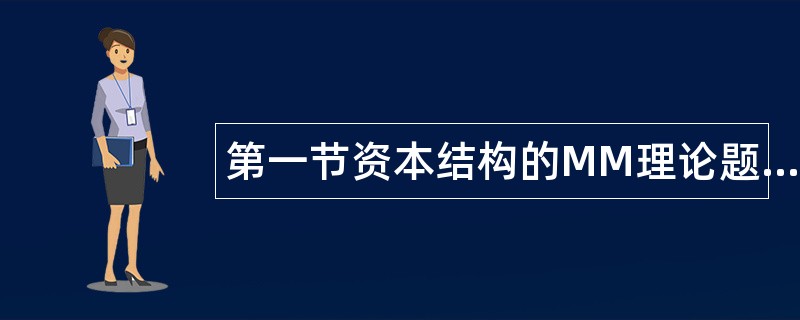 第一节资本结构的MM理论题库