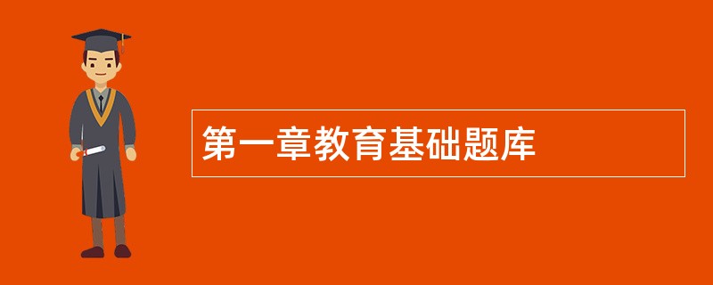 第一章教育基础题库