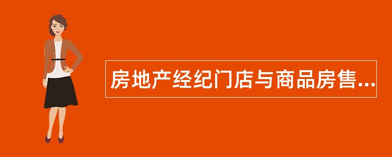 房地产经纪门店与商品房售楼处管理题库