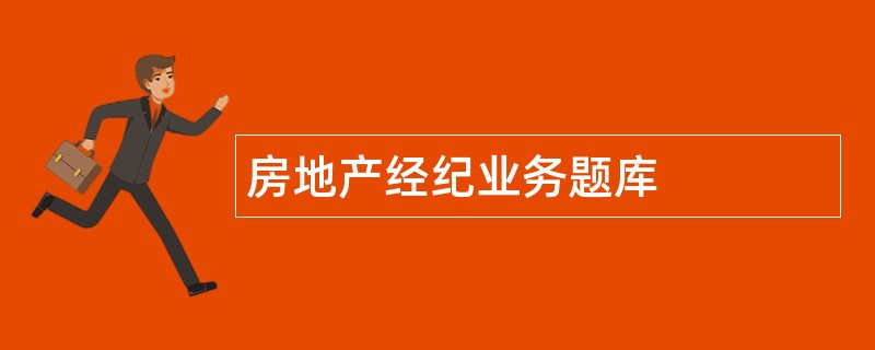房地产经纪业务题库