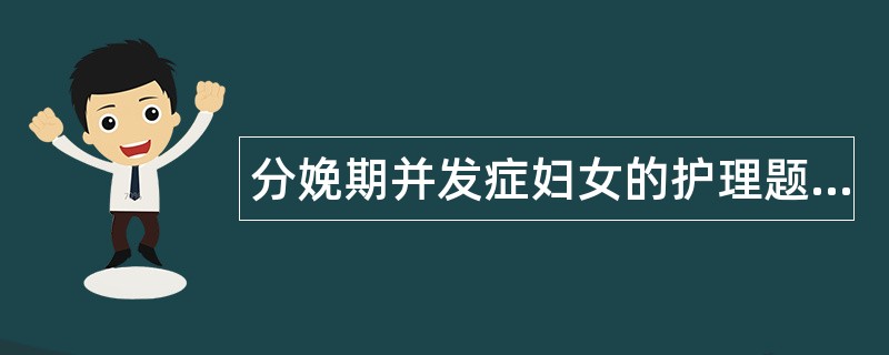 分娩期并发症妇女的护理题库