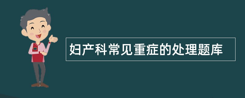 妇产科常见重症的处理题库