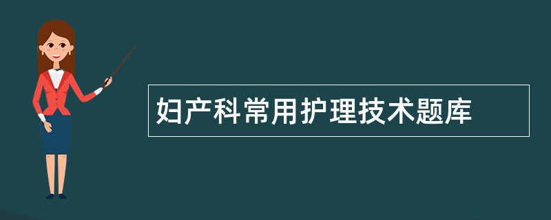 妇产科常用护理技术题库