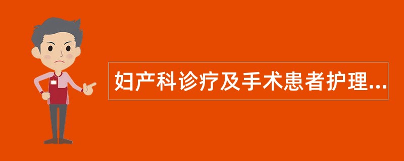 妇产科诊疗及手术患者护理题库