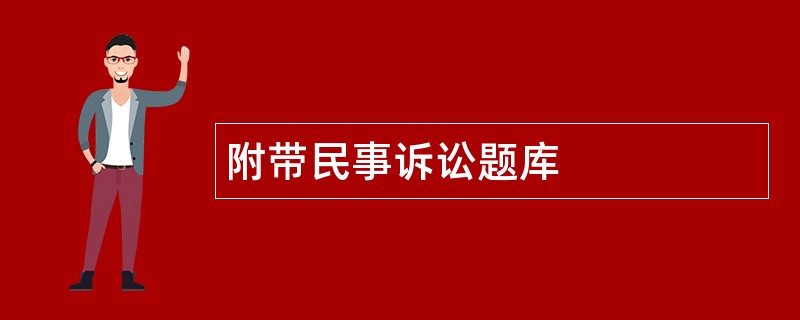 附带民事诉讼题库