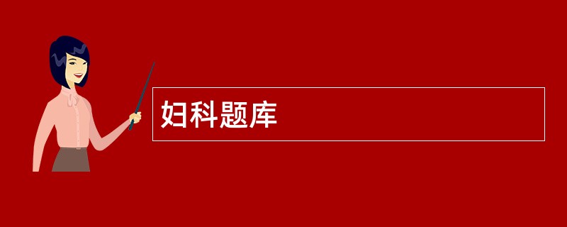 妇科题库