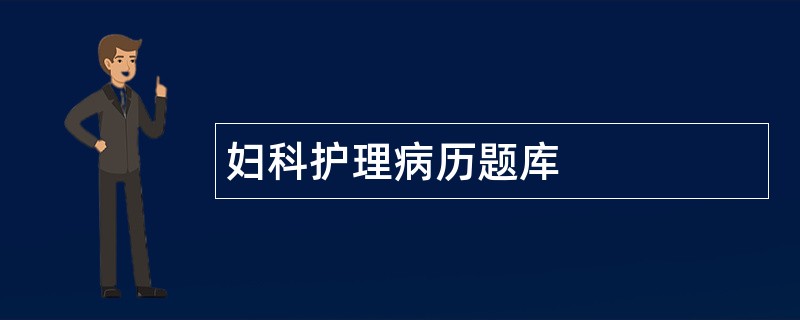 妇科护理病历题库