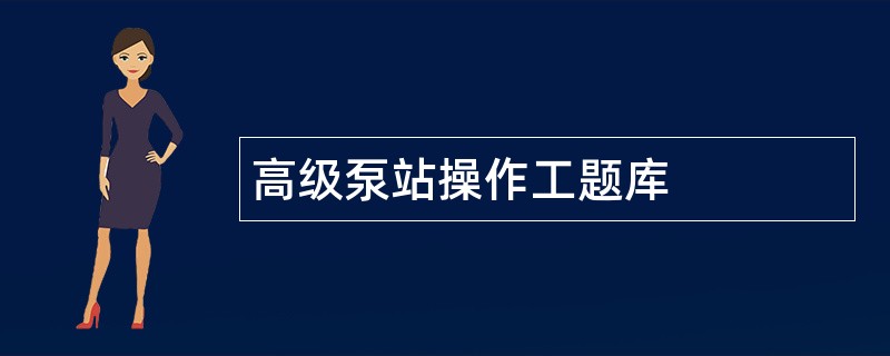 高级泵站操作工题库