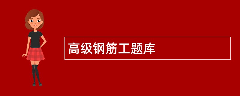 高级钢筋工题库