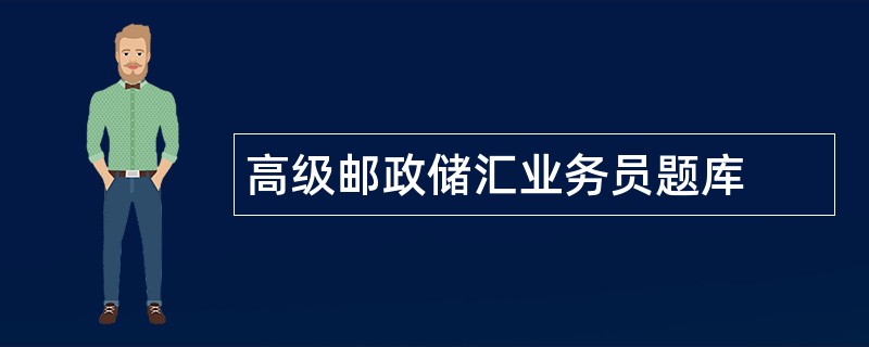 高级邮政储汇业务员题库