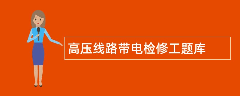 高压线路带电检修工题库