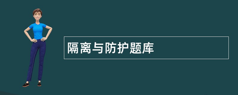 隔离与防护题库