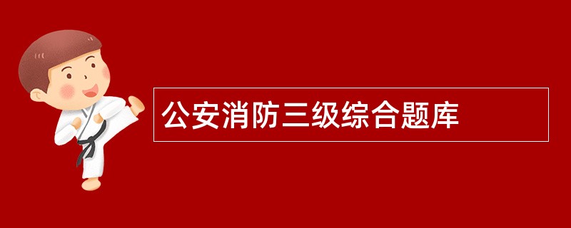 公安消防三级综合题库