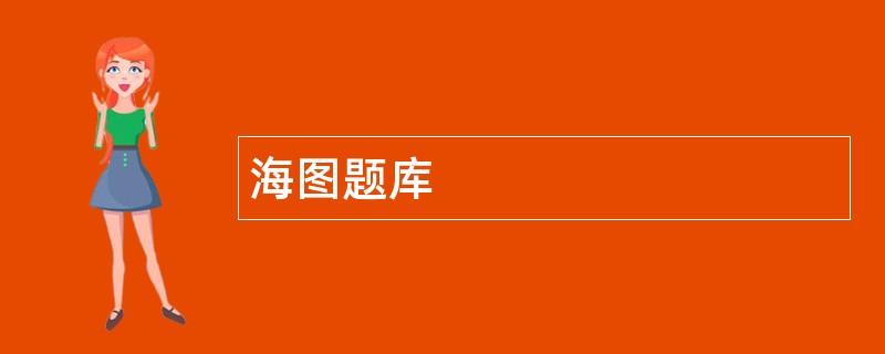 海图题库