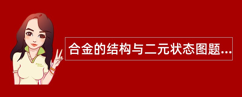 合金的结构与二元状态图题库