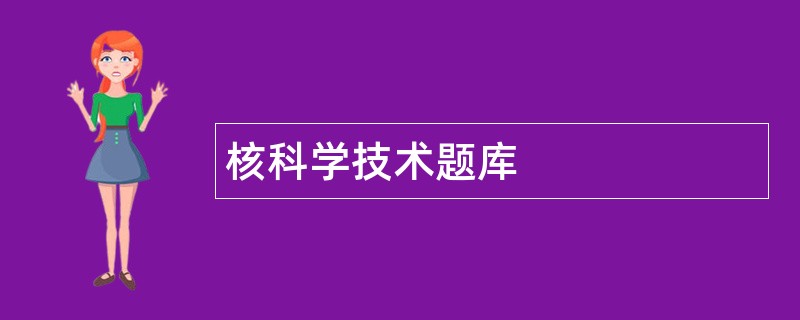 核科学技术题库