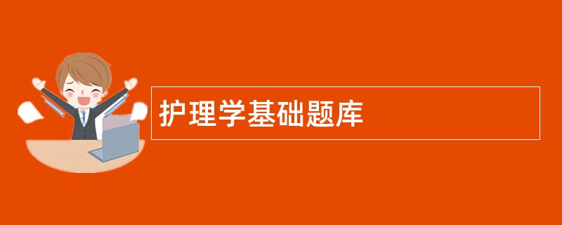 护理学基础题库