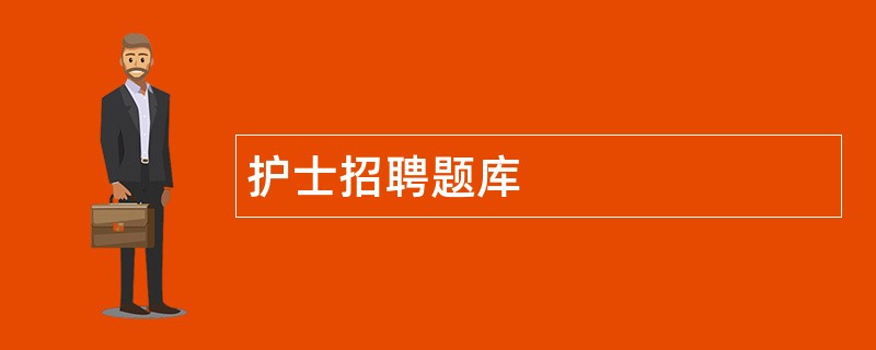 护士招聘题库