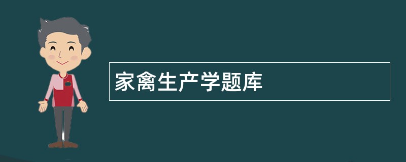 家禽生产学题库