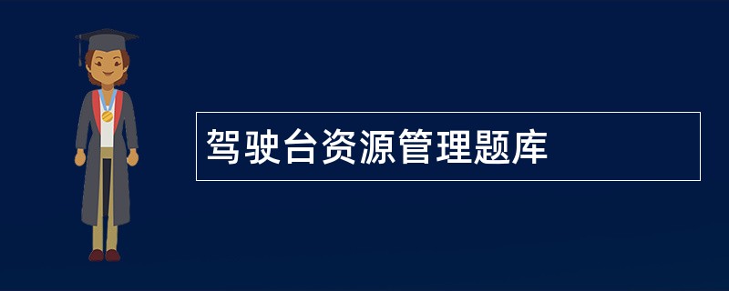 驾驶台资源管理题库