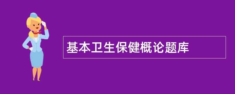 基本卫生保健概论题库