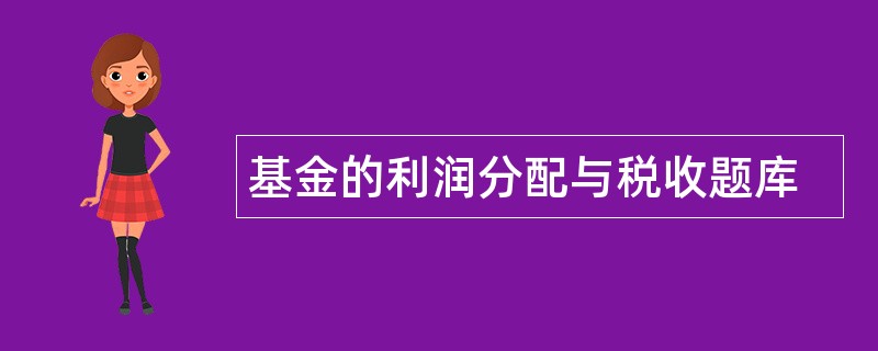 基金的利润分配与税收题库