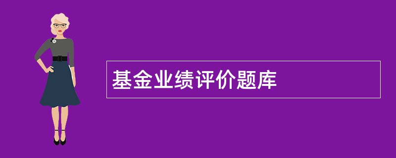 基金业绩评价题库