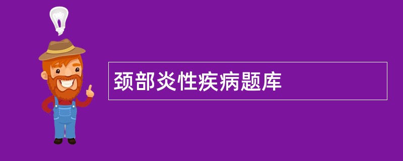颈部炎性疾病题库