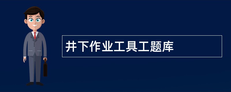 井下作业工具工题库