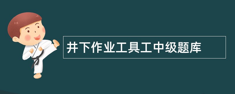 井下作业工具工中级题库