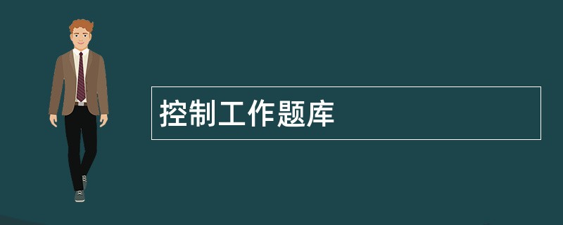 控制工作题库