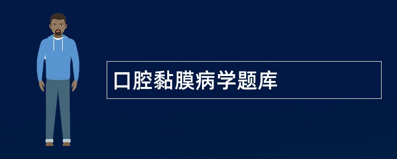 口腔黏膜病学题库 口腔黏膜病学题库