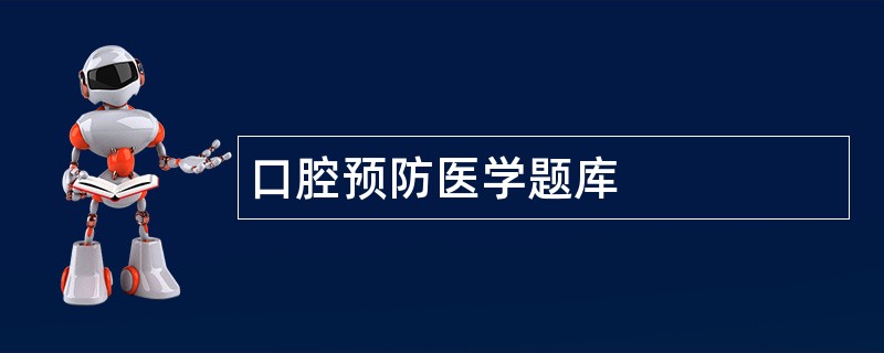 口腔预防医学题库