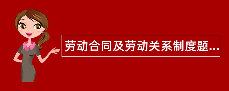 劳动合同及劳动关系制度题库