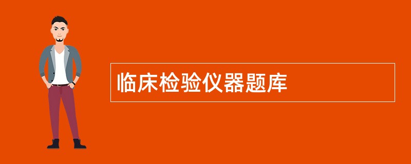 临床检验仪器题库 临床检验仪器题库